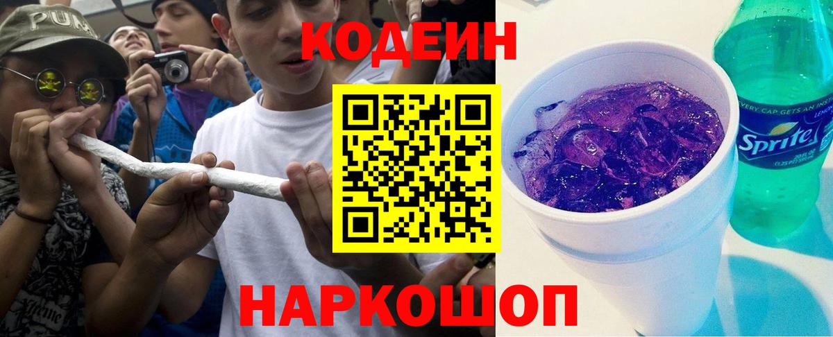 Кодеиновый сироп Lean Purple Drank  Codein напиток Lean (лин)  Томск  Вход с VPN 