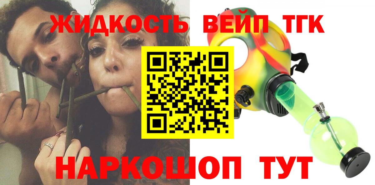 ТГК жижа  Вход с VPN  Томск 